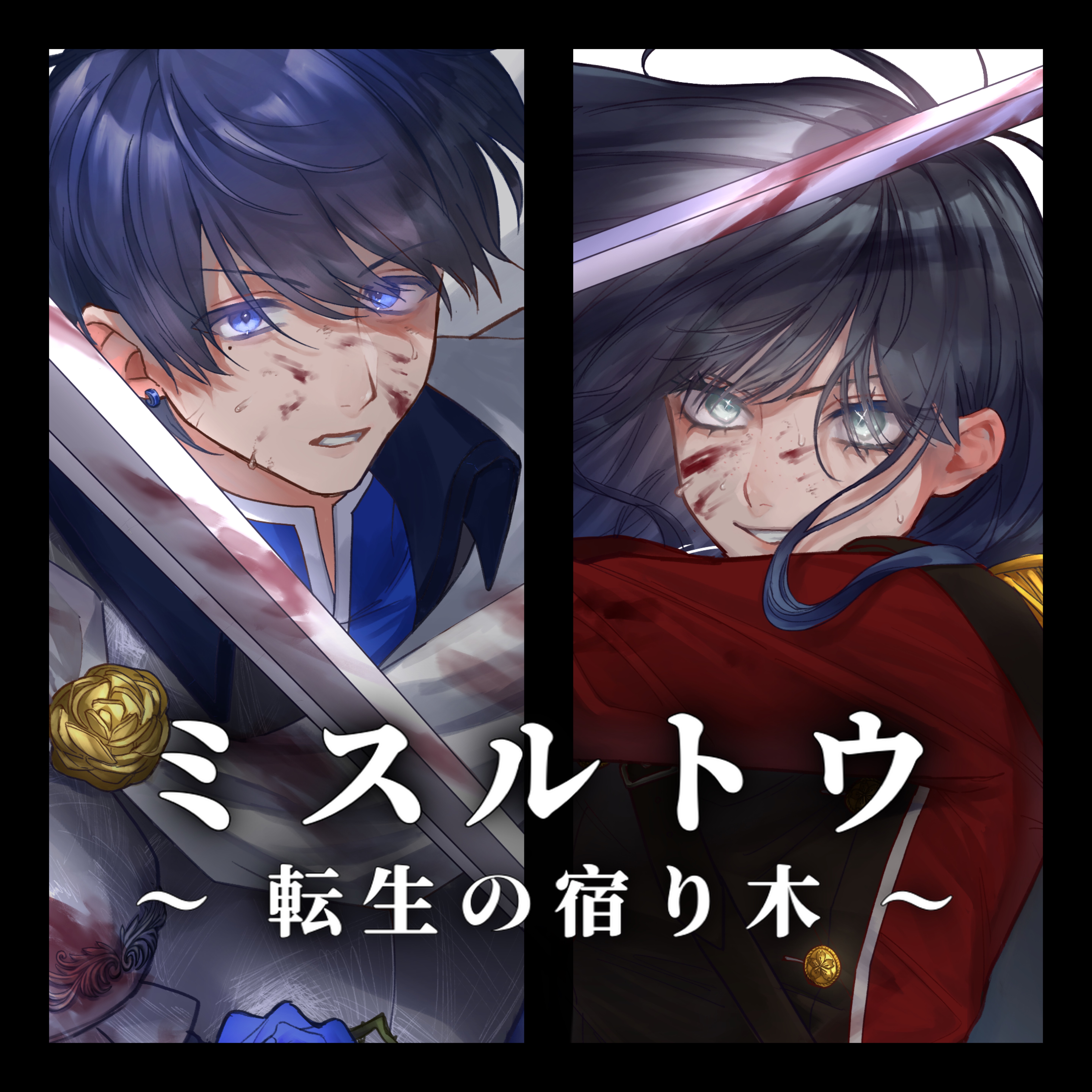 ミスルトウ feat.南