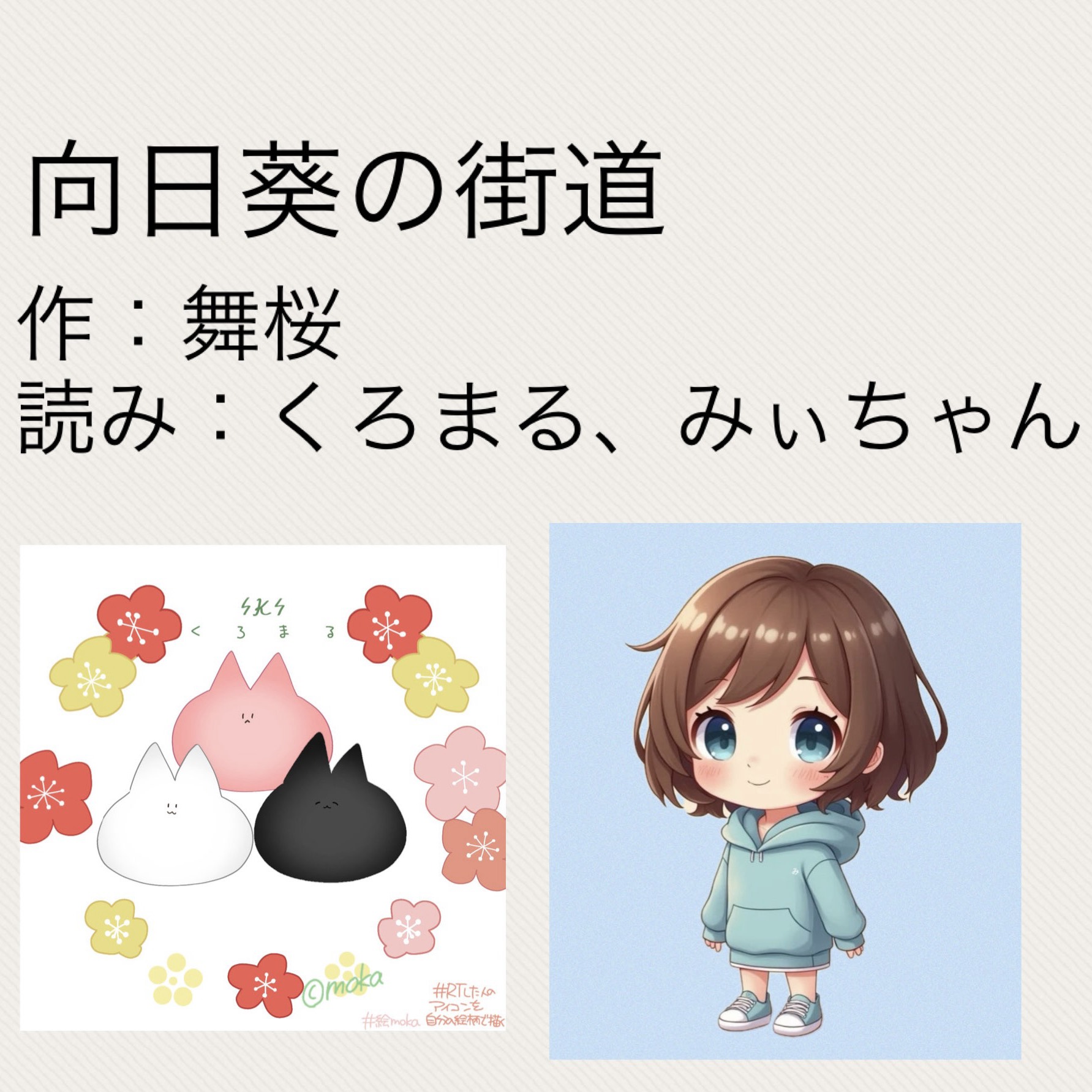 向日葵の街道  くろまる×みぃちゃん