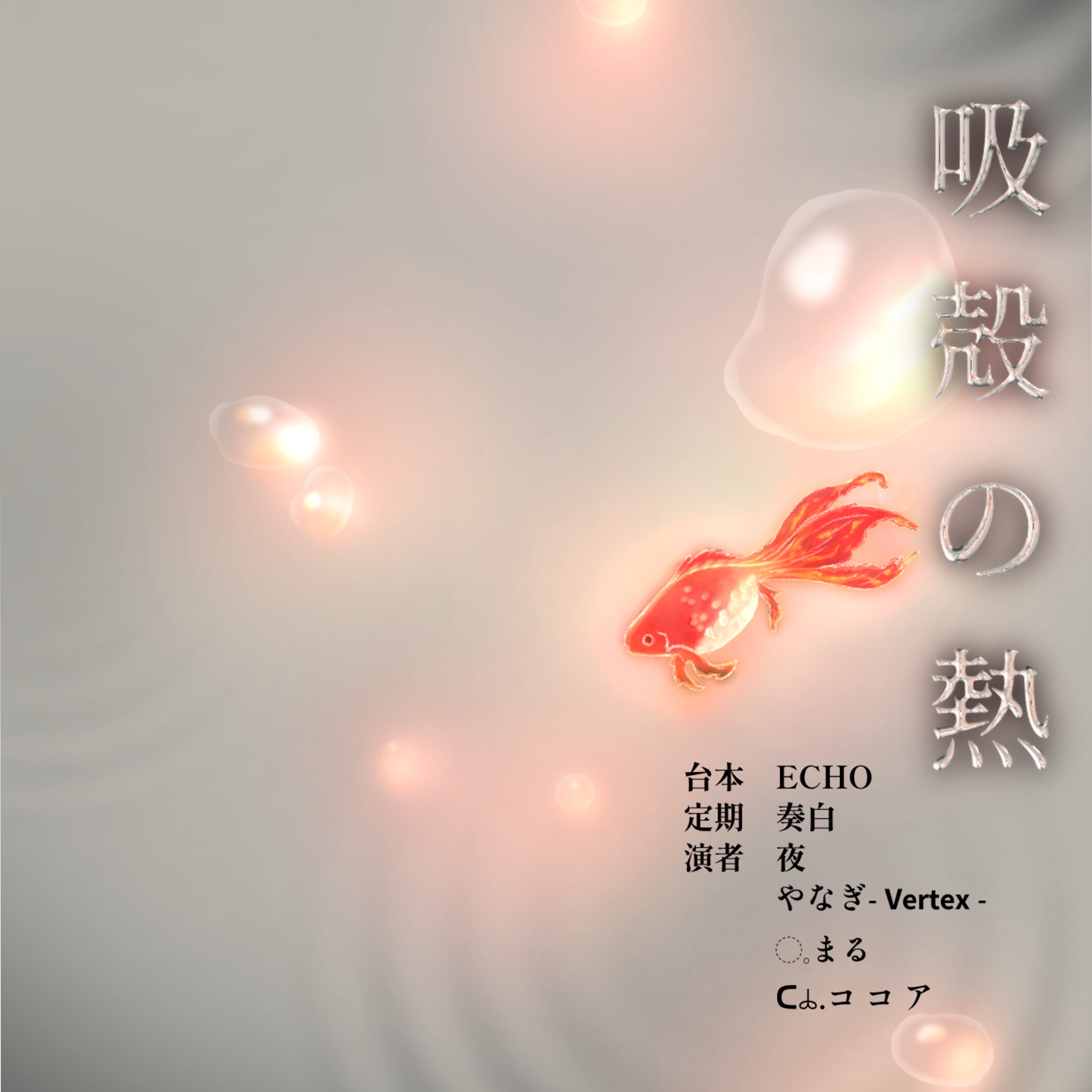 【声劇】吸殻の熱