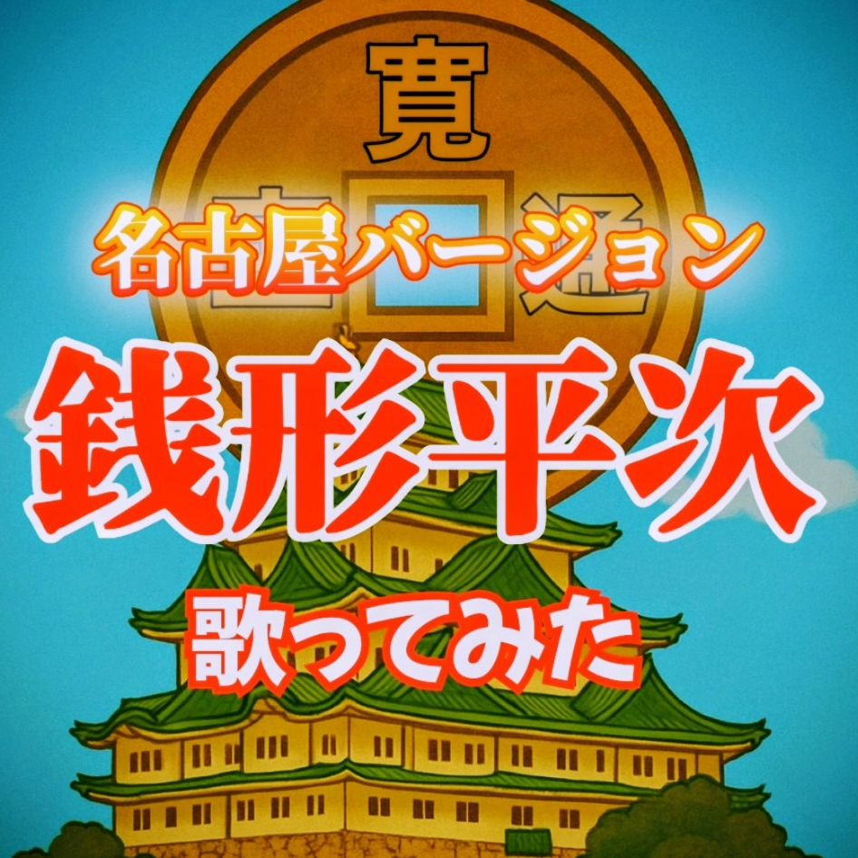 【替え歌】 銭形平次・名古屋編 【歌ってみた】