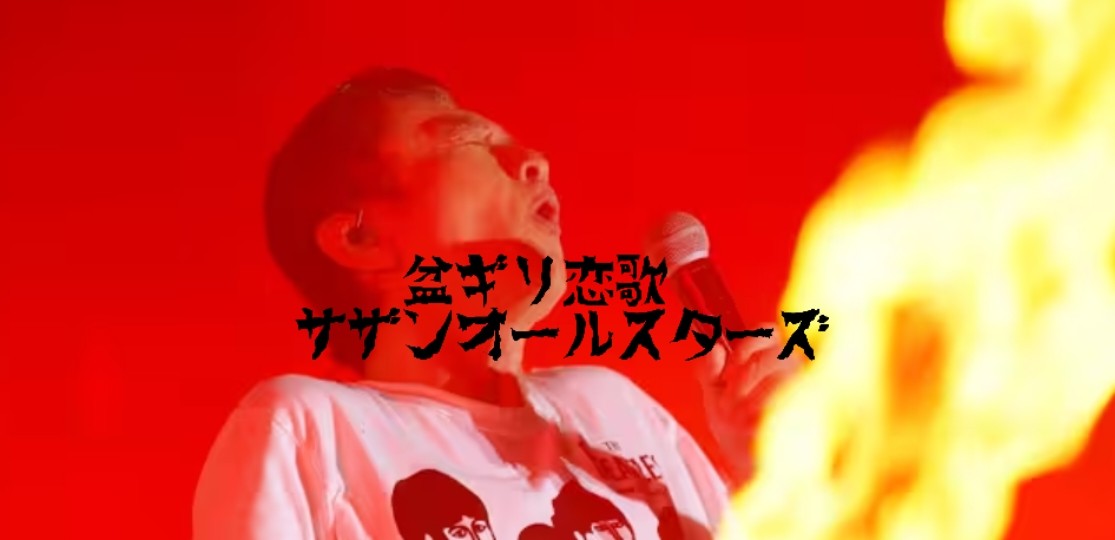 盆ギリ恋歌／サザンオールスターズ