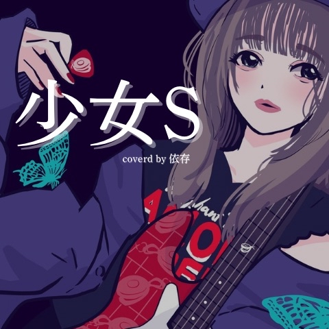 少女S