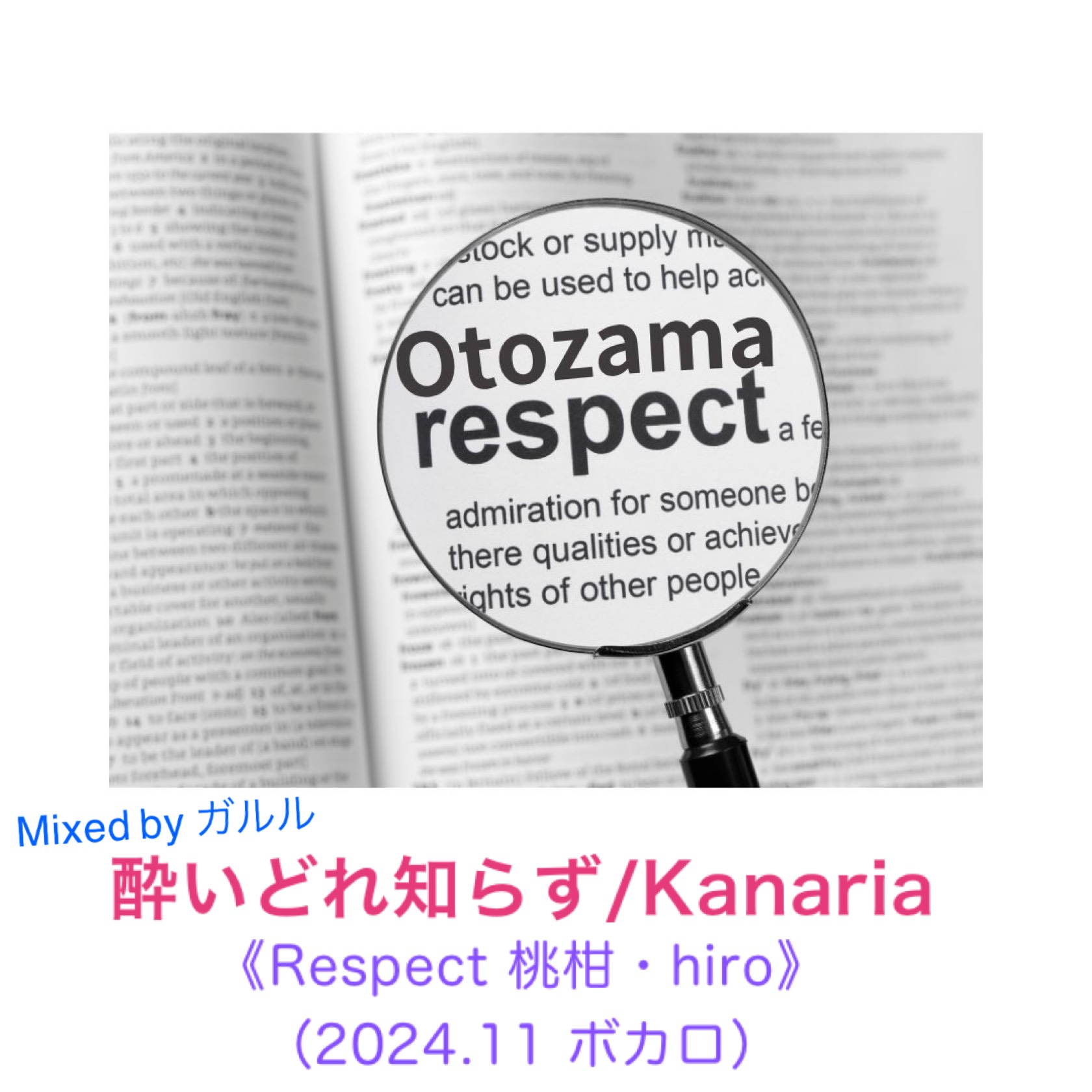 酔いどれ知らず/Kanaria《Respect 桃柑・hiro-k》