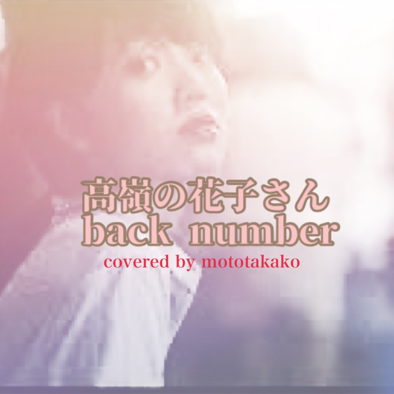 一人遊び/高嶺の花子さん  backnumber
