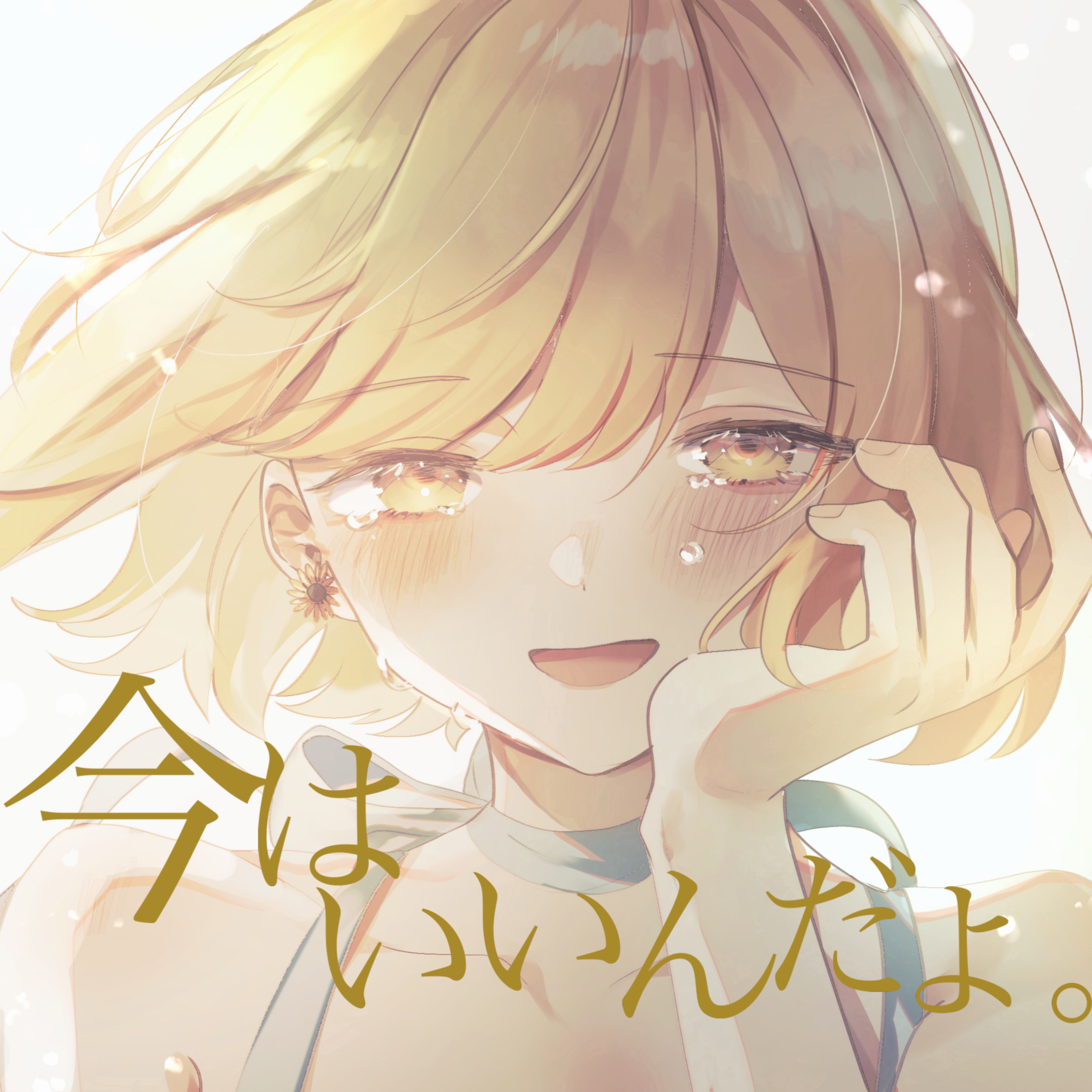 今はいいんだよ。