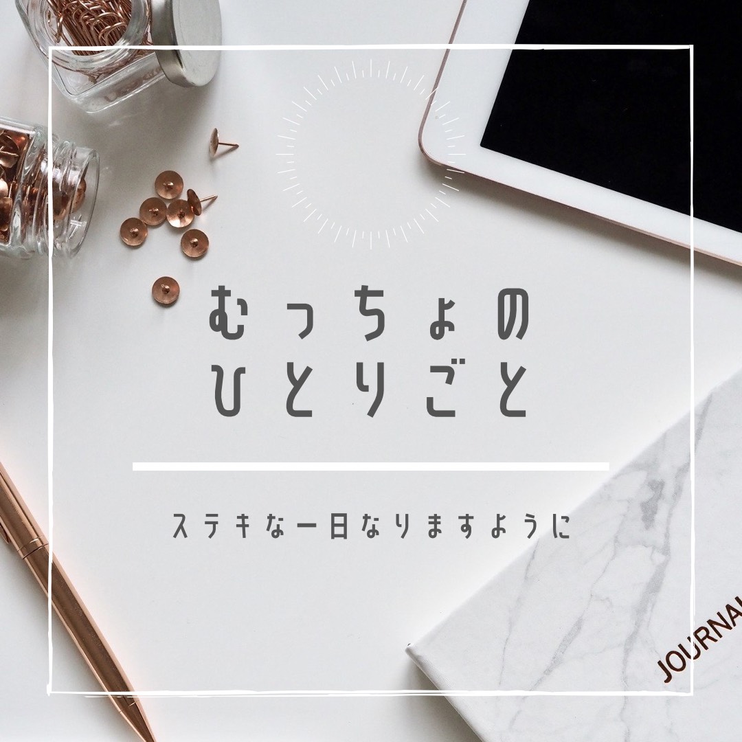 むっちょのひとりごと