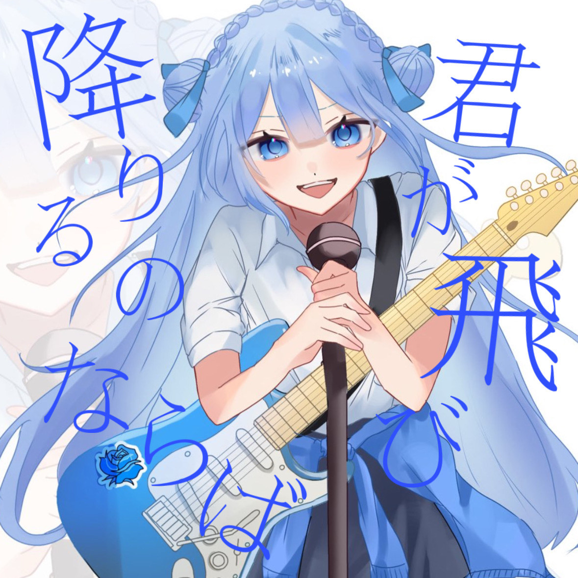 君が飛び降りるのならば/Omoi