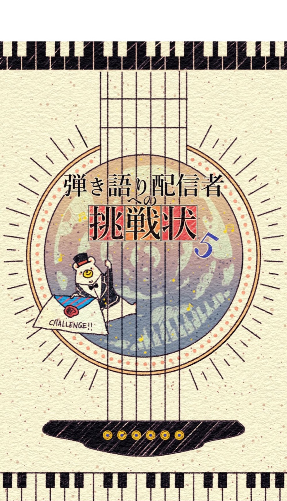 弾き語り配信者への挑戦状５【歌詞公布式】