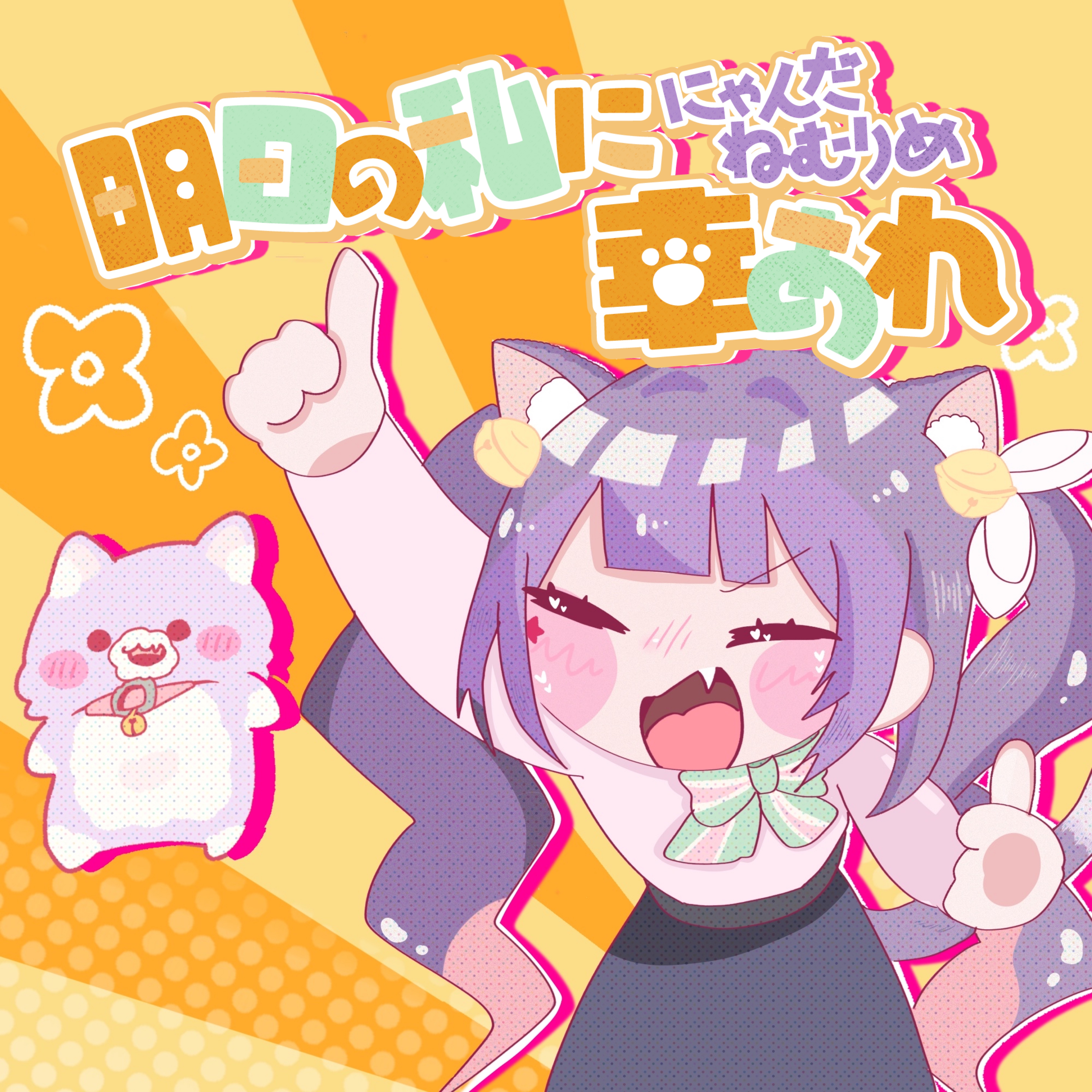 明日の私に幸あれ 歌ってみた