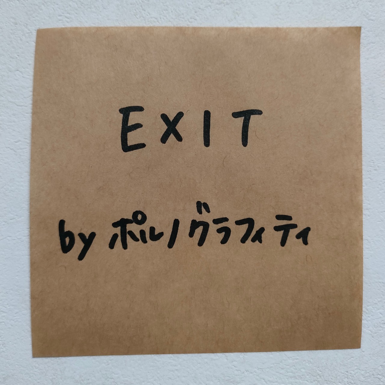 ♪EXIT