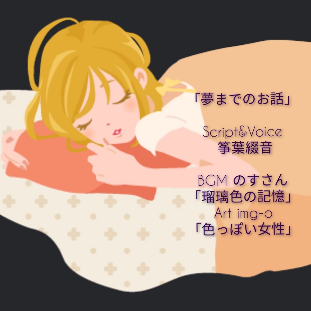 ｢夢までのお話｣台本&声.筝葉綴音