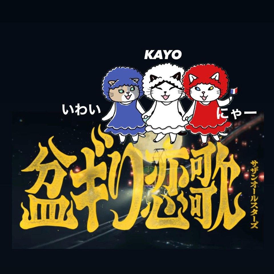 盆ギリ恋歌🧡サザンオールスターズ