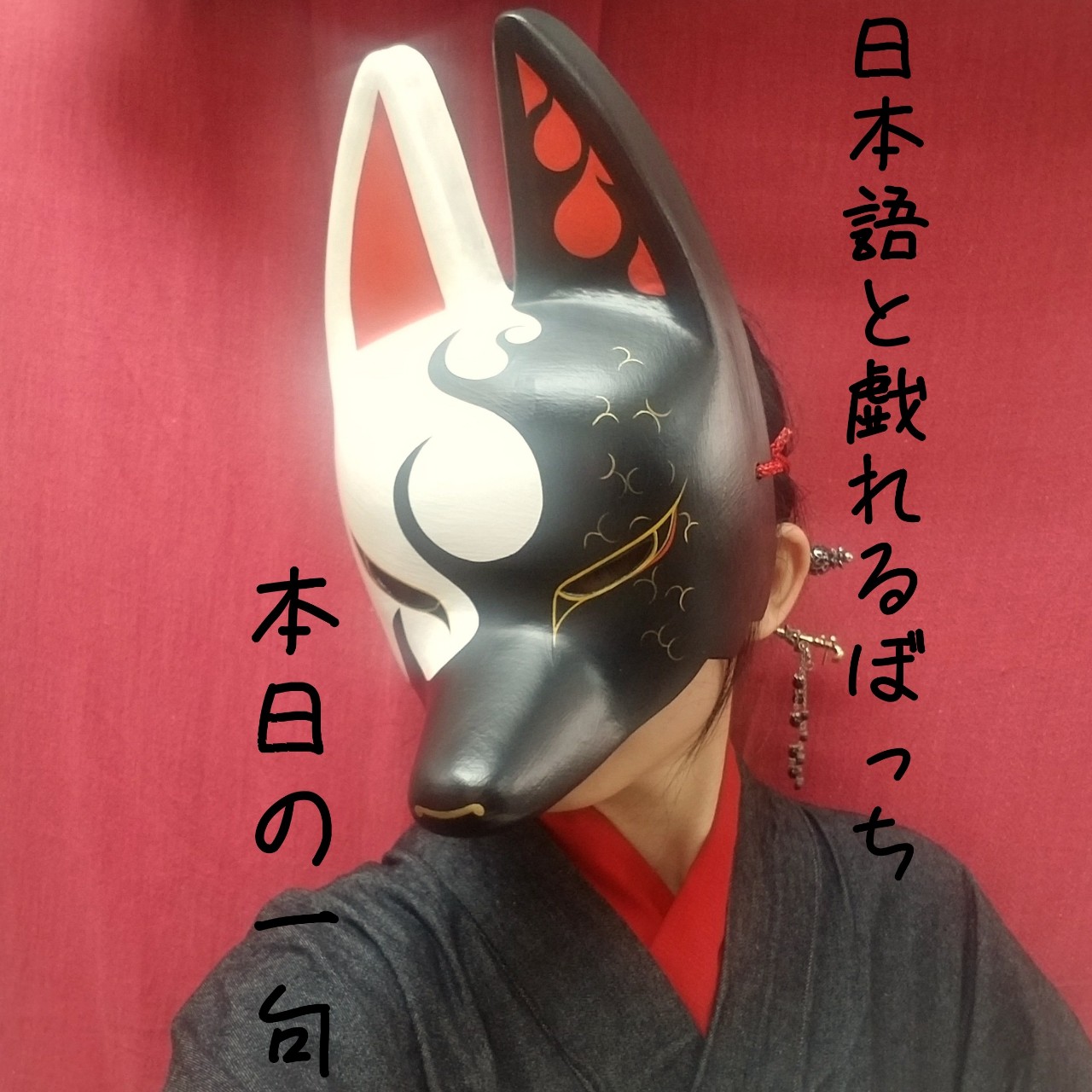 業平もねよげと迄はかこつ歌