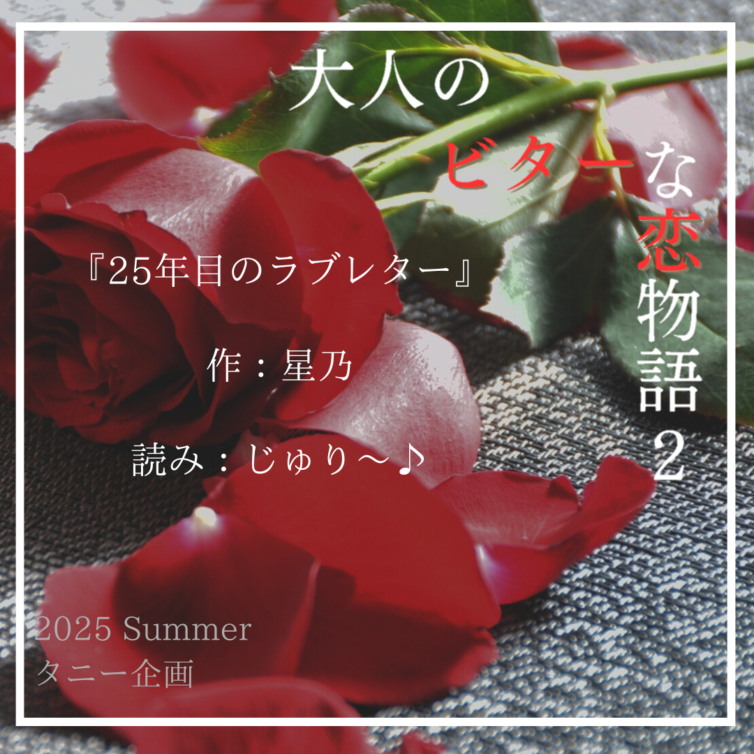 ２５年目のラブレター