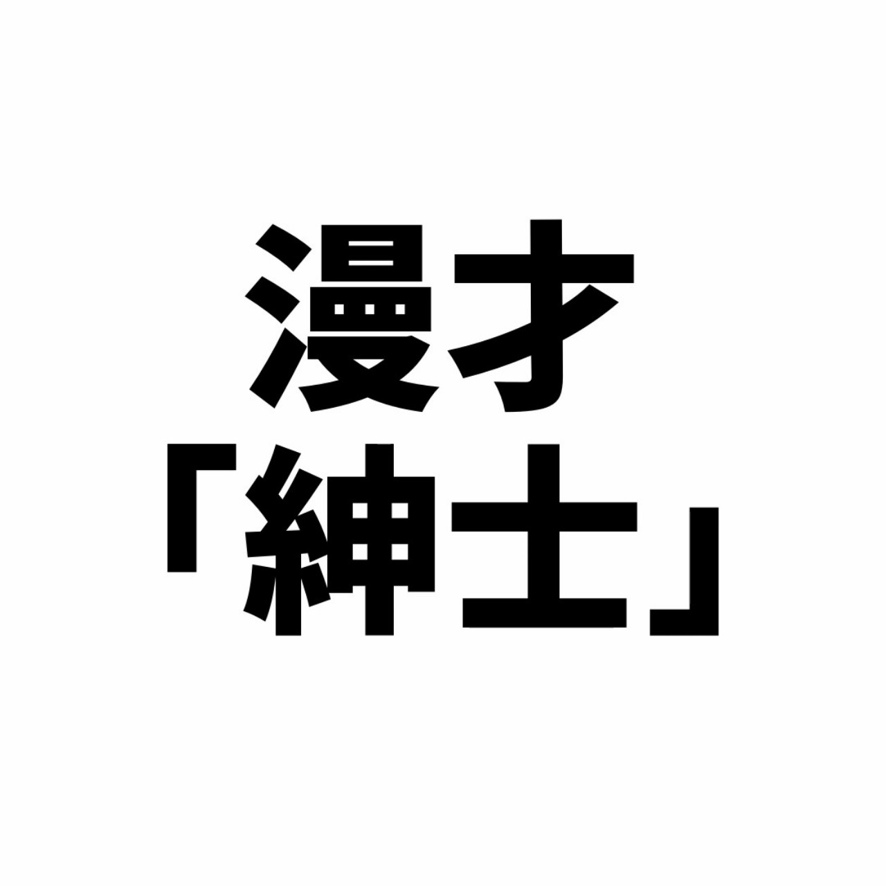 漫才「紳士」