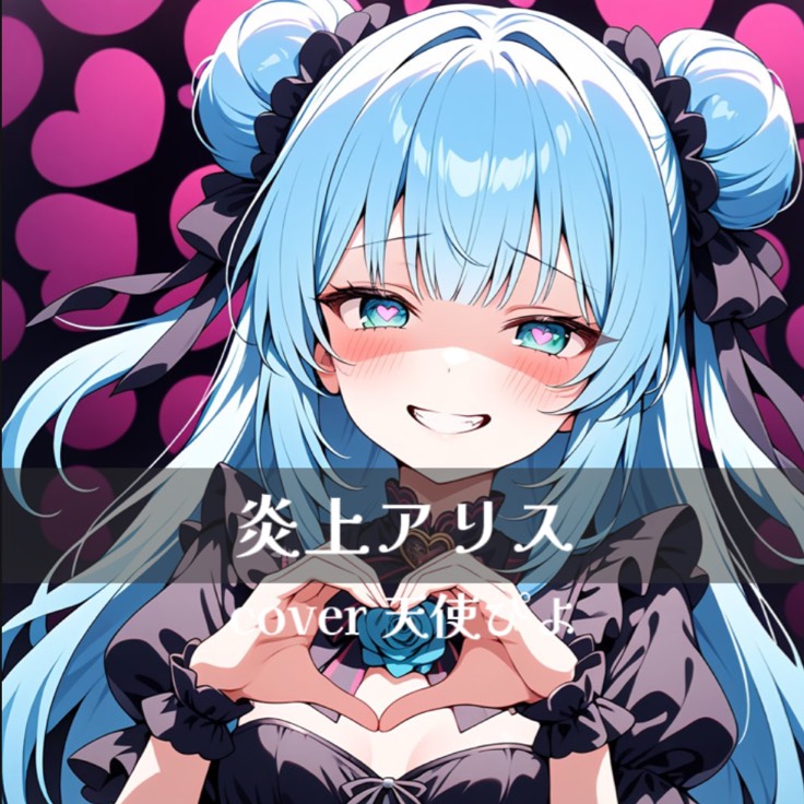 炎上アリス/マイキP