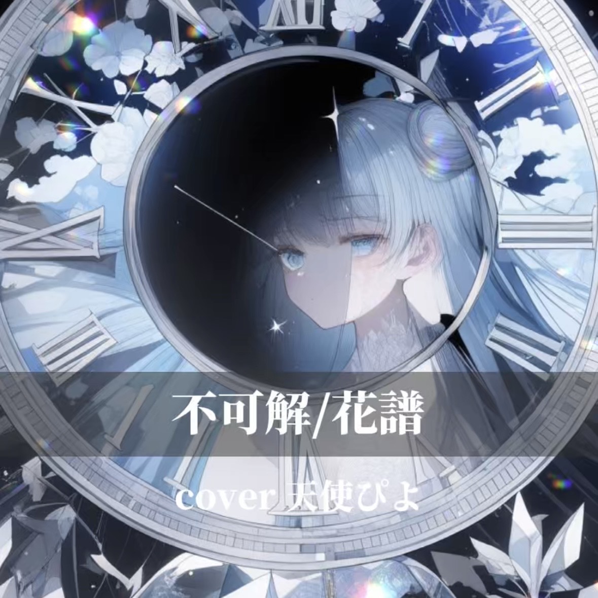 不可解/花譜