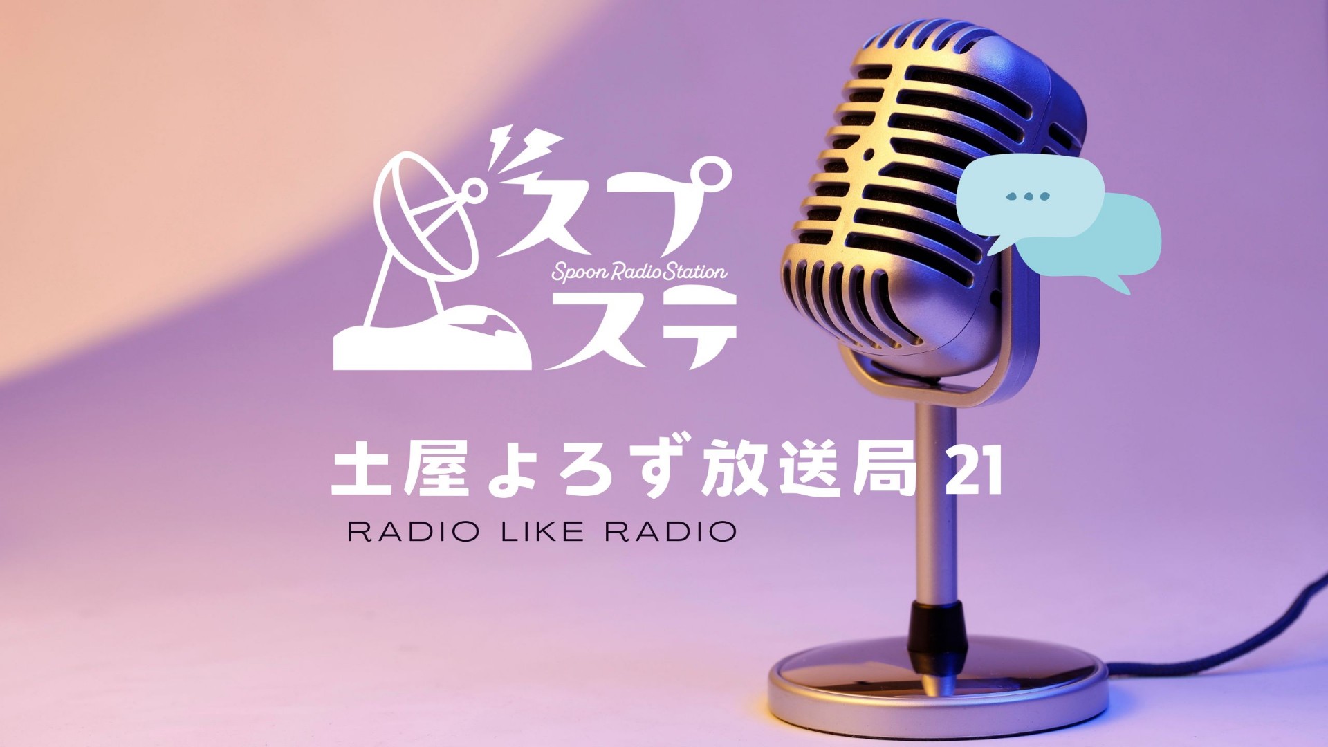 土屋よろず放送局‪21✕‬スプステ
