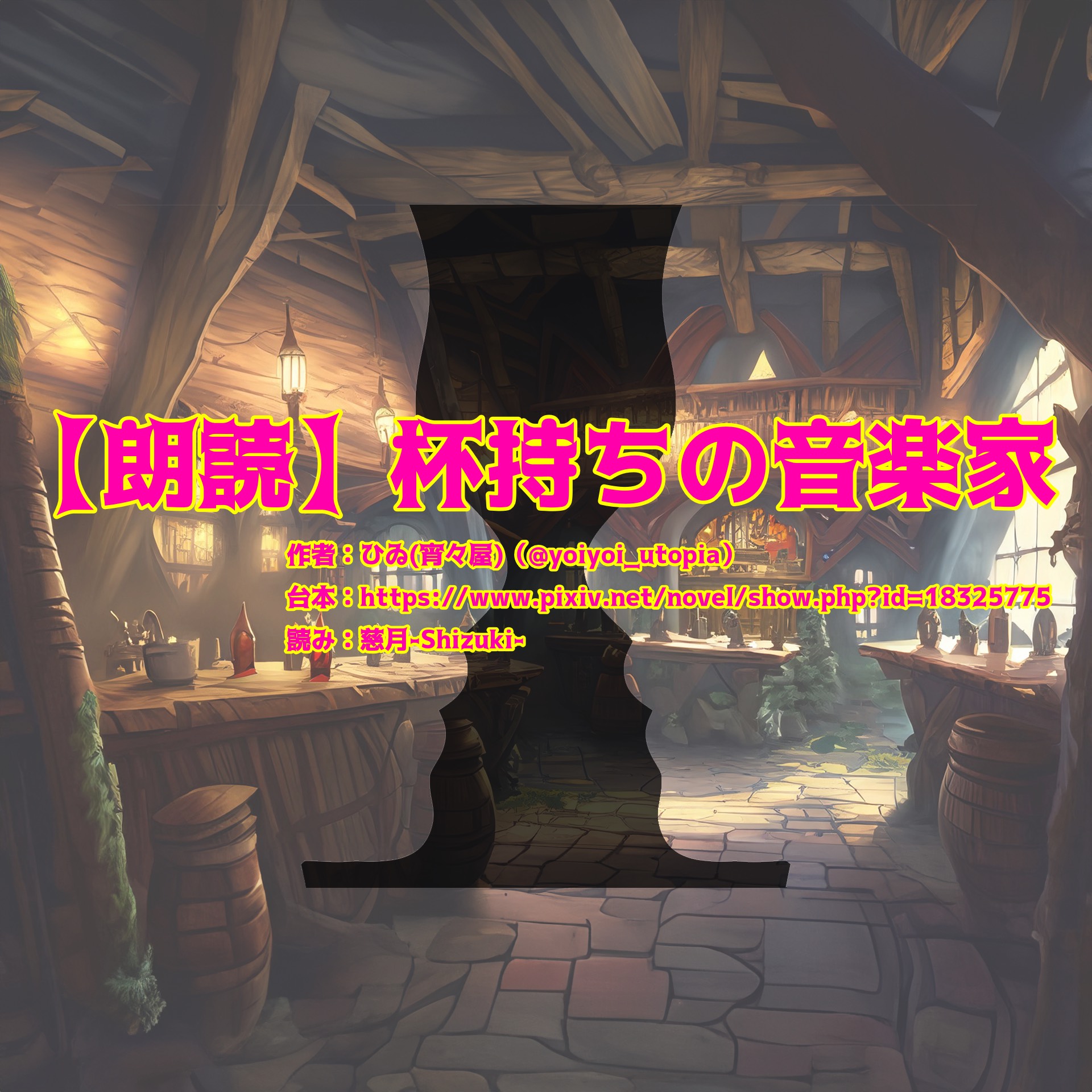 【朗読】杯持ちの音楽家