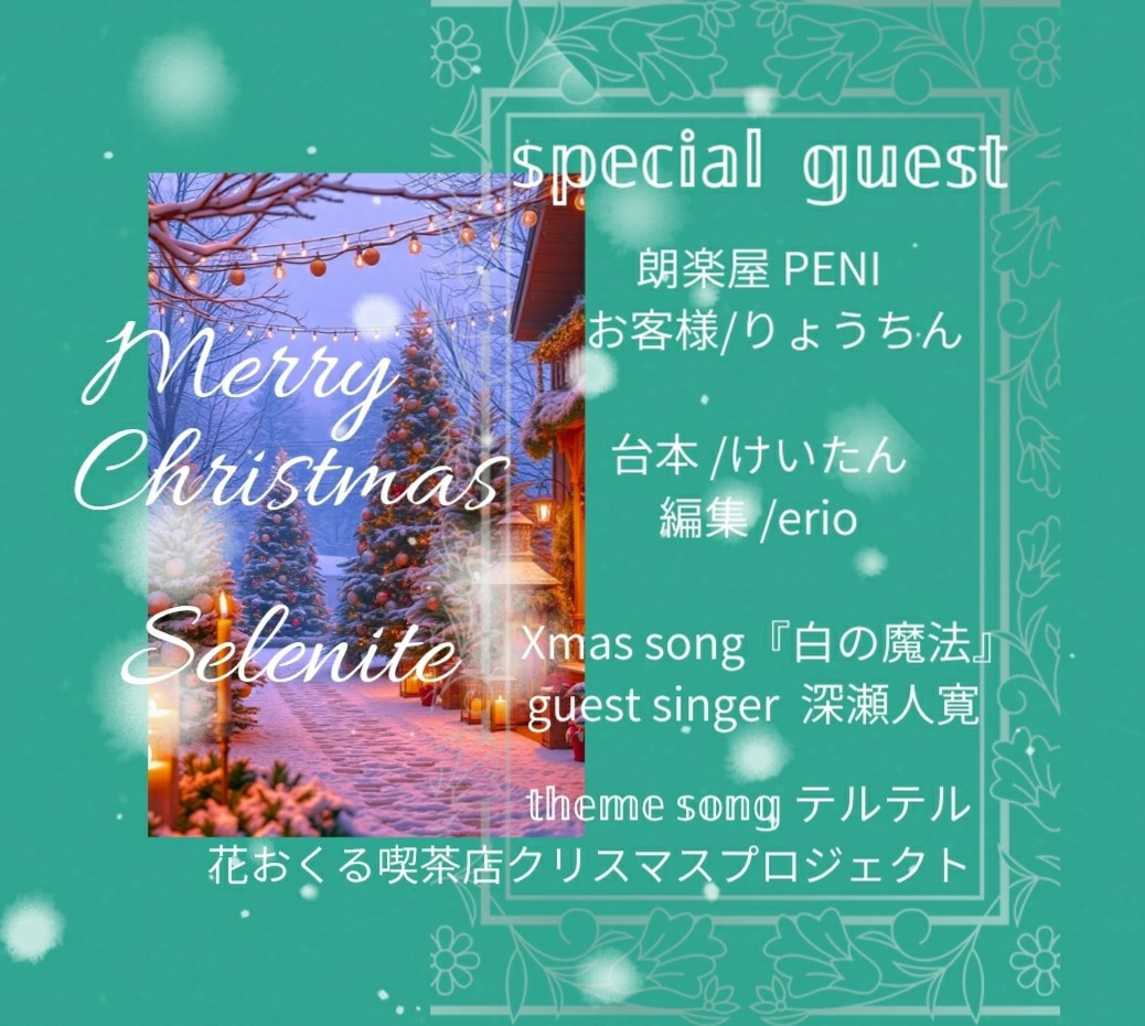 『花おくる喫茶店』2025 Xmas story