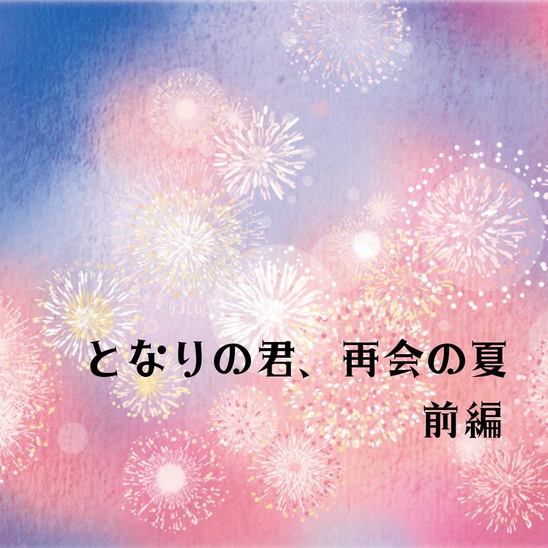 《声劇》となりの君、再会の夏 前編