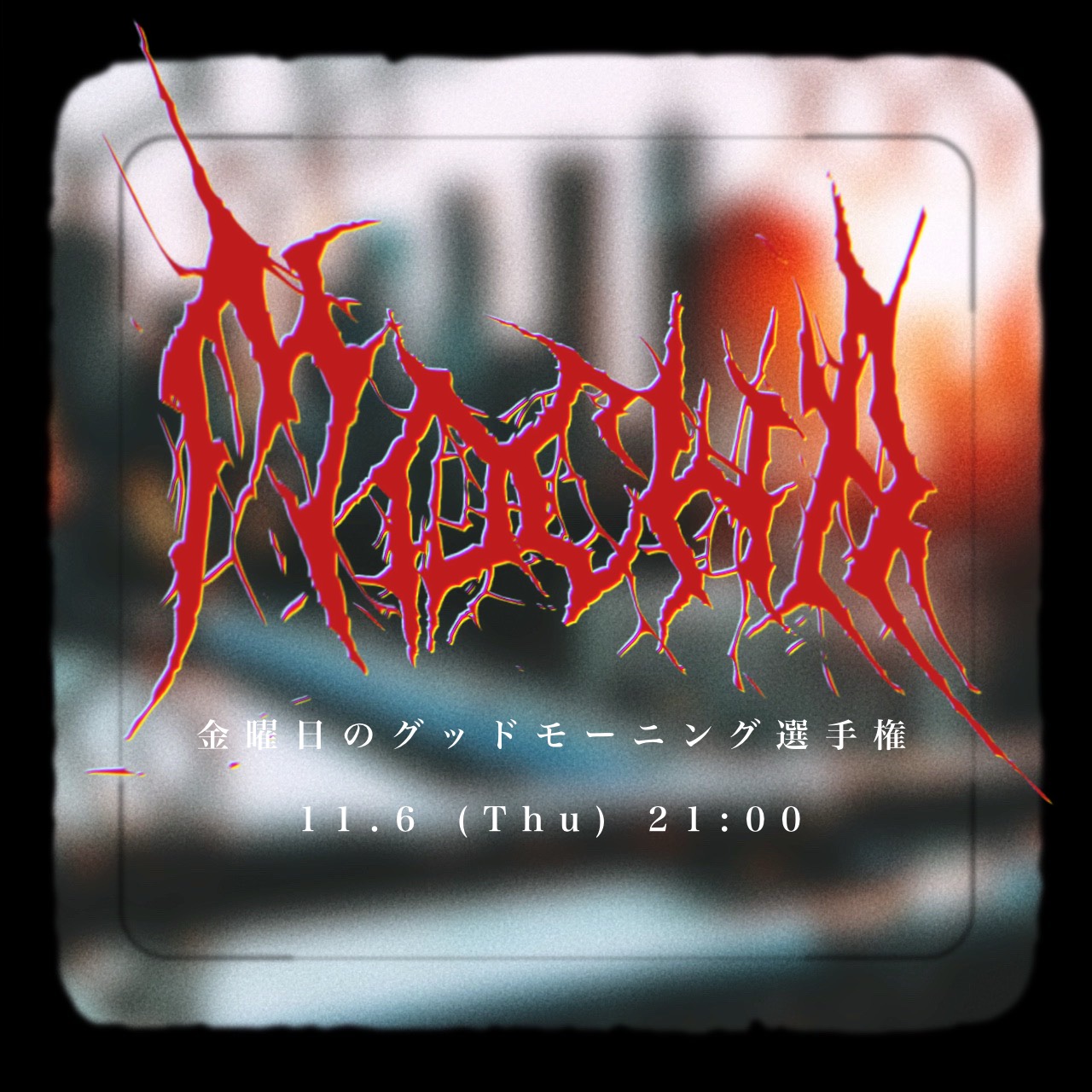 金曜日のグッドモーニング選手権