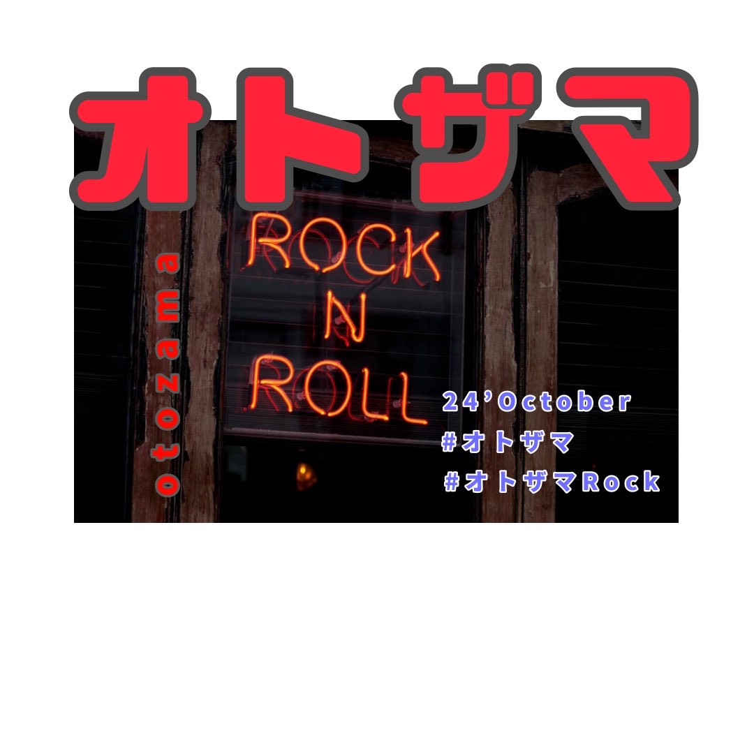 オトザマRock