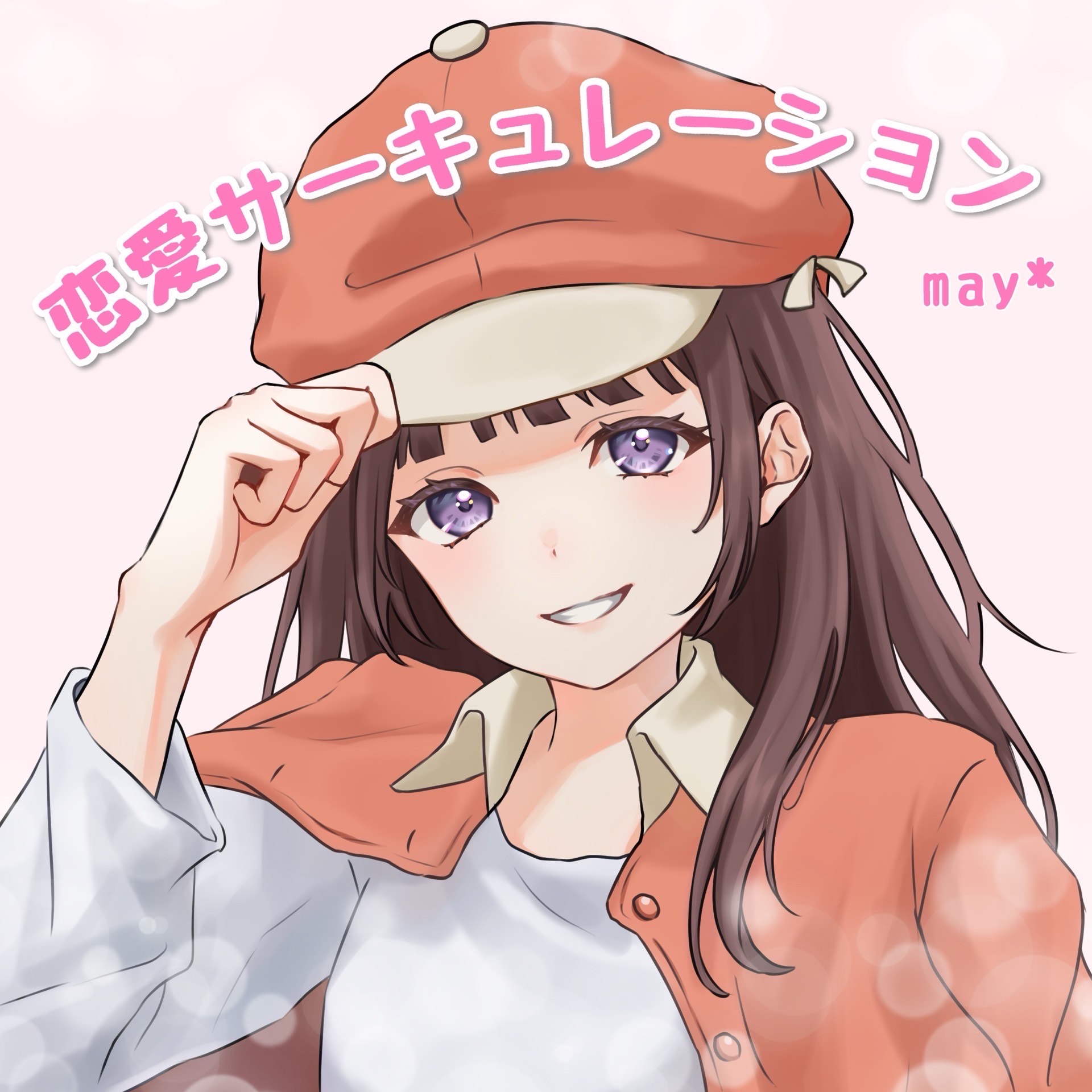 恋愛サーキュレーション 歌ってみた may*