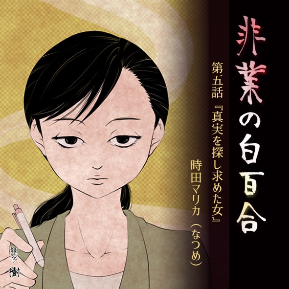 『非業の白百合』第五話