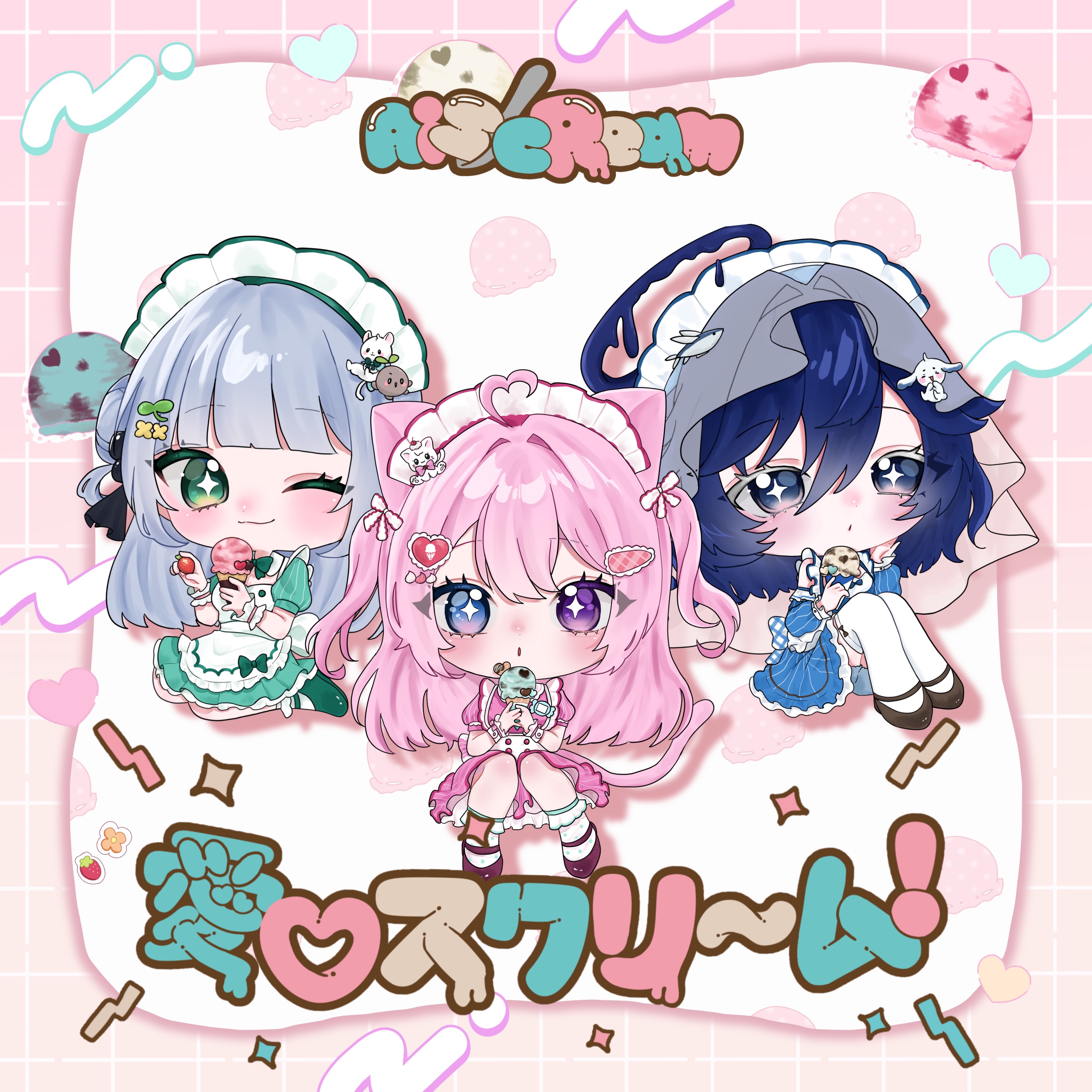 愛♡スクリーム / ゆらふたにる