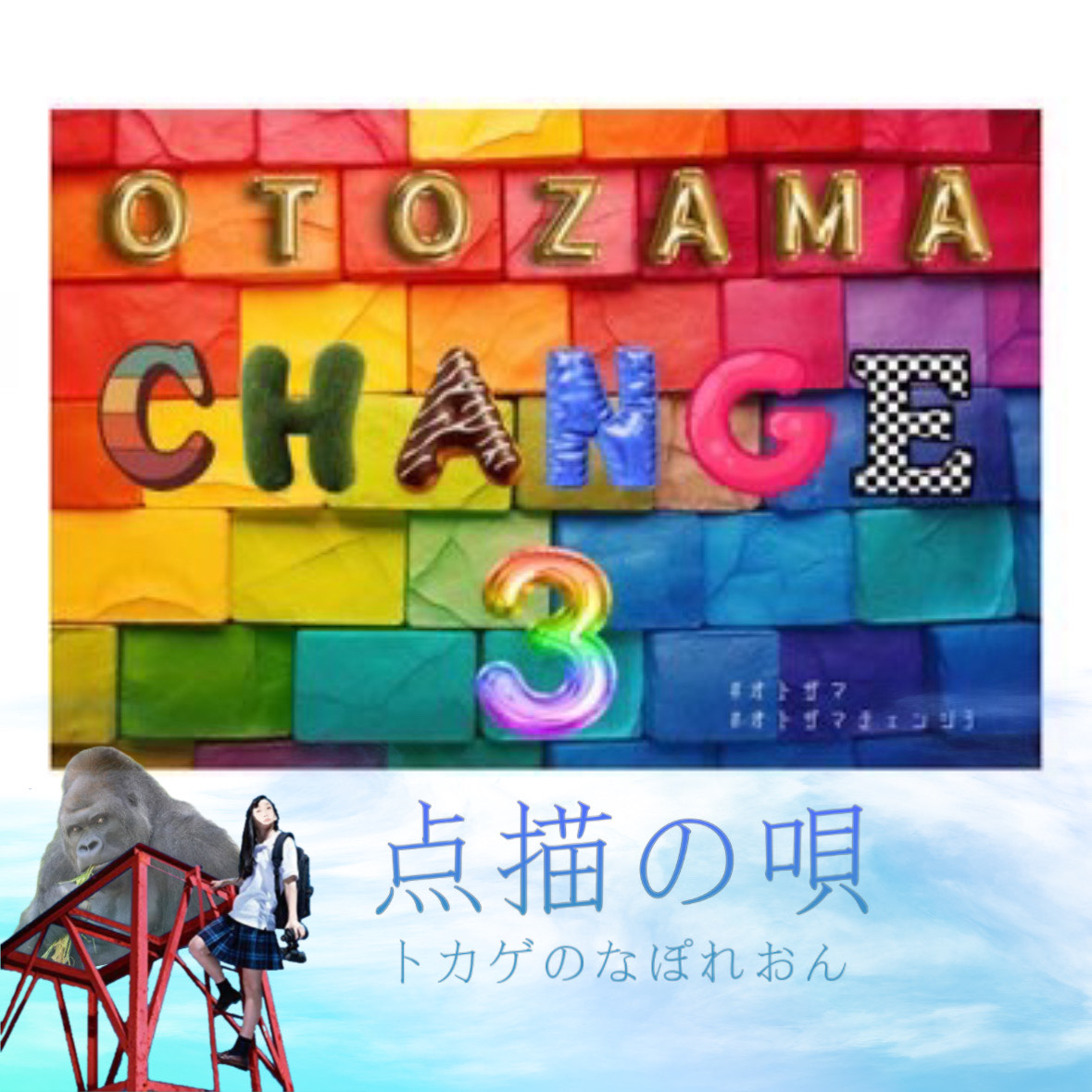 点描の唄/トカゲと魚