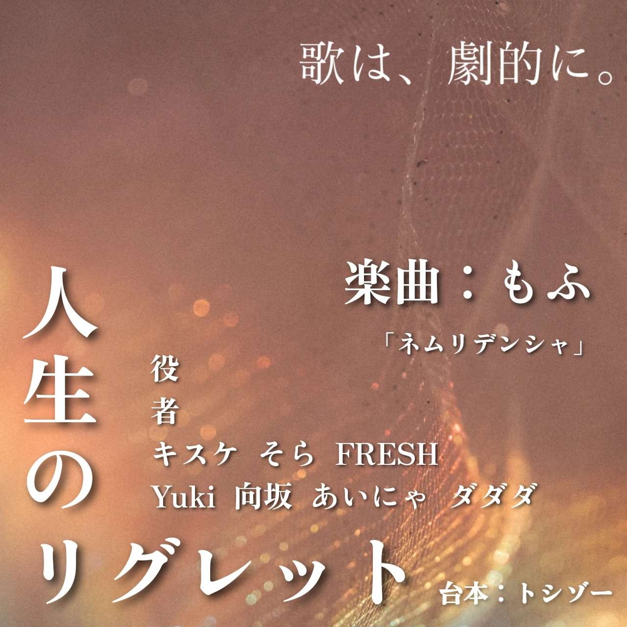 『歌は、劇的に。 』人生のリグレット