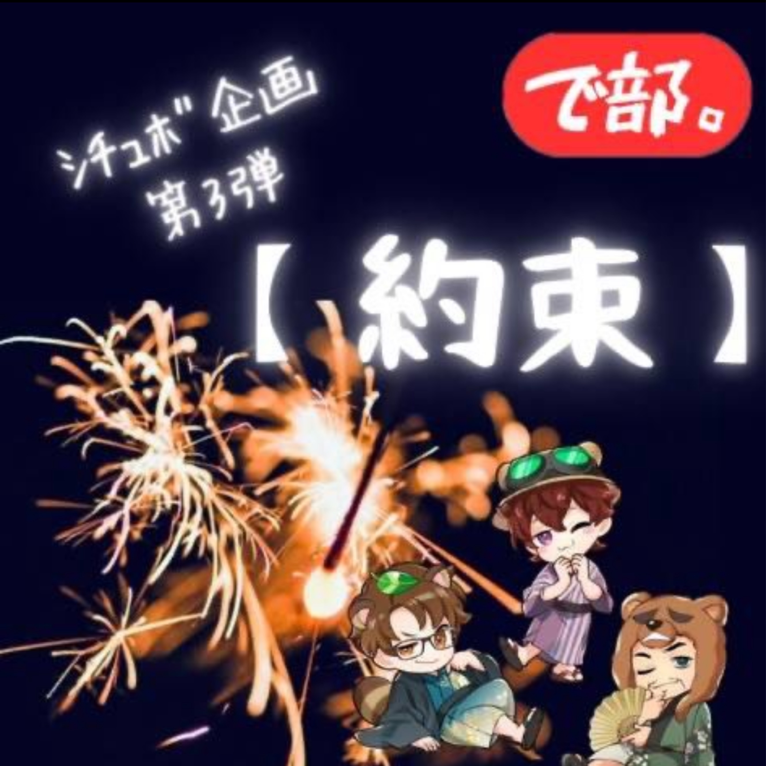 で部企画シチュボ『約束』