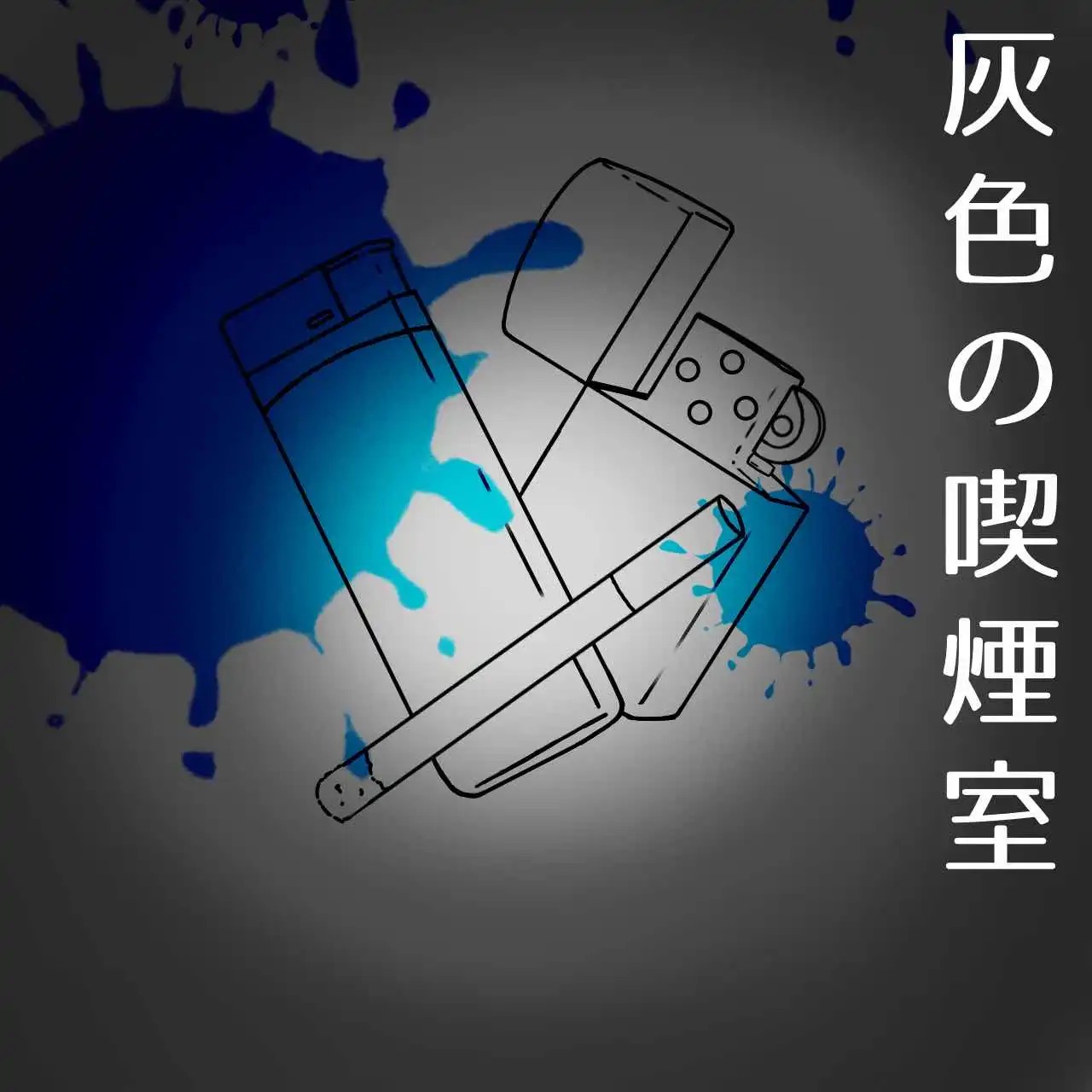 灰色の喫煙室