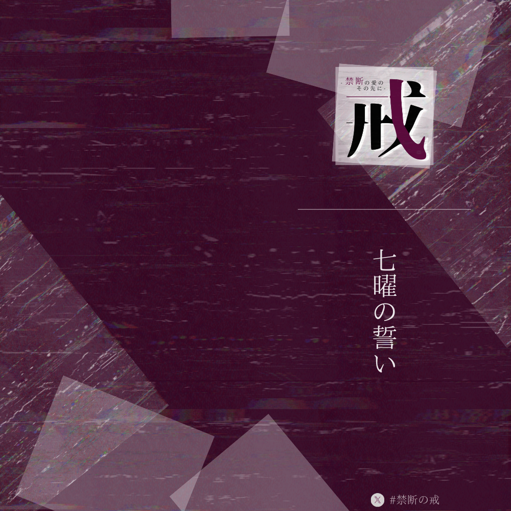 【声劇】七曜の誓い