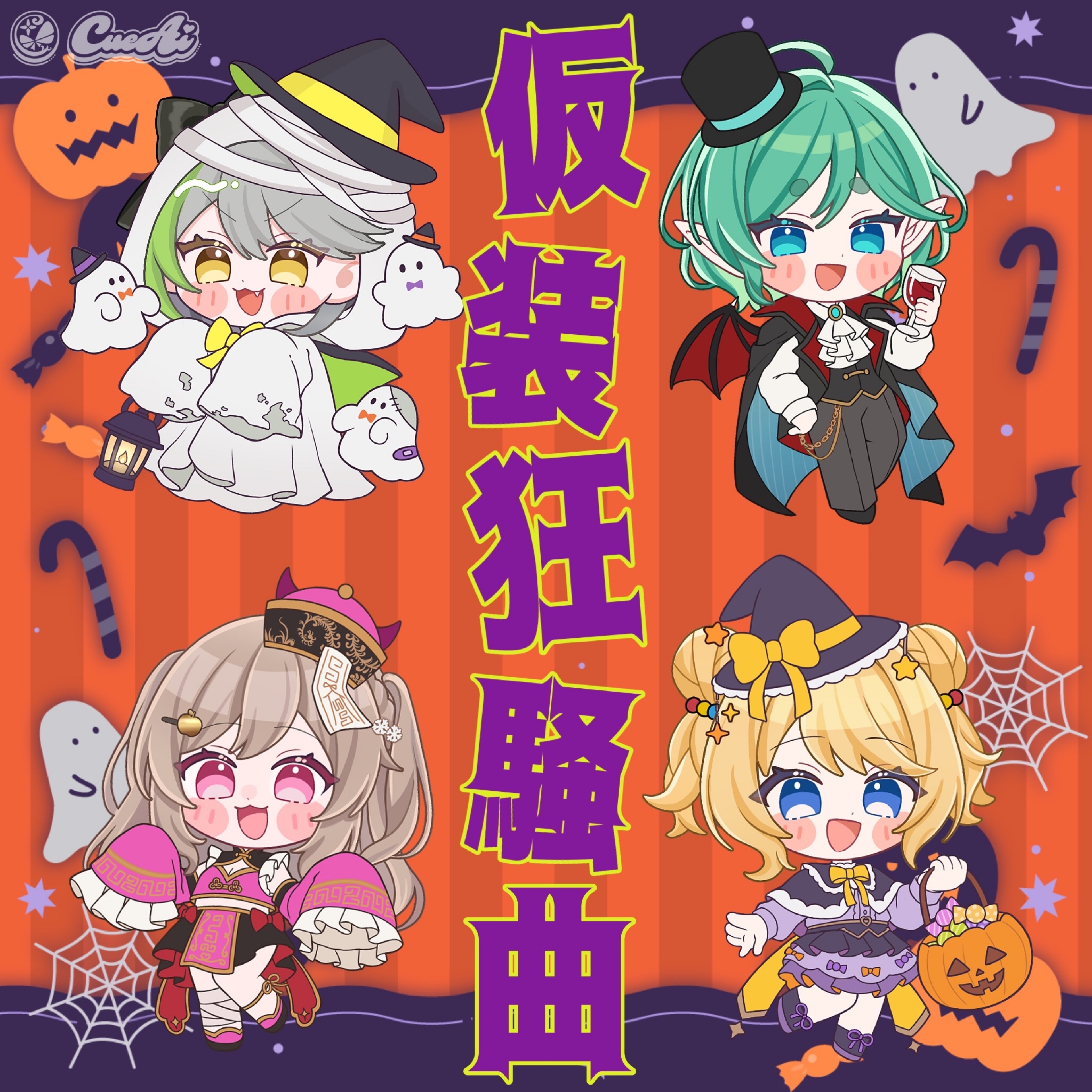 仮装狂騒曲/初星学園