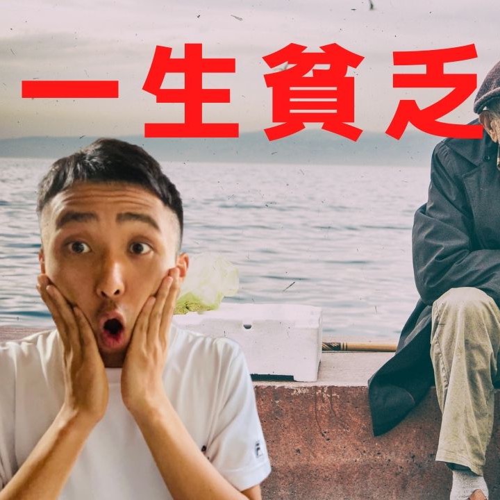 貧乏人に共通する考え方