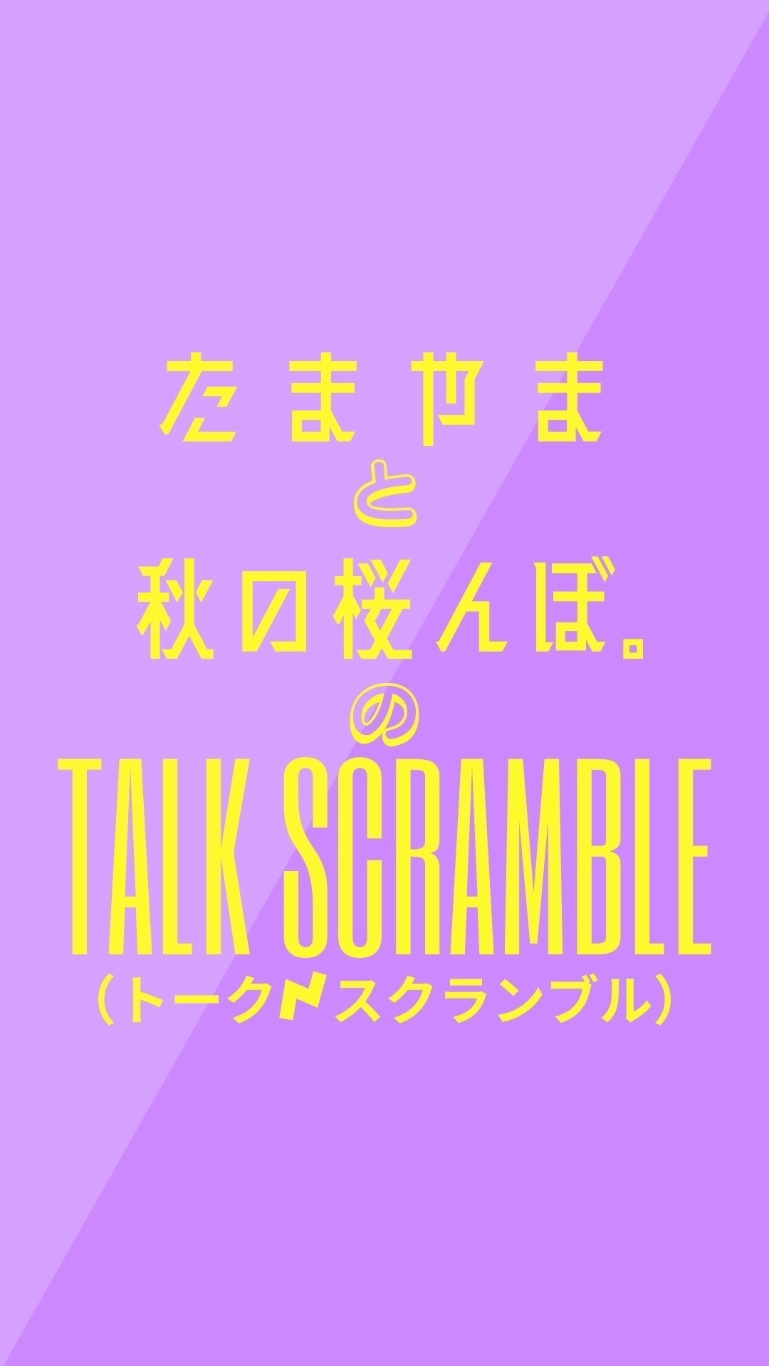 【聞き流せ】トークスクランブル