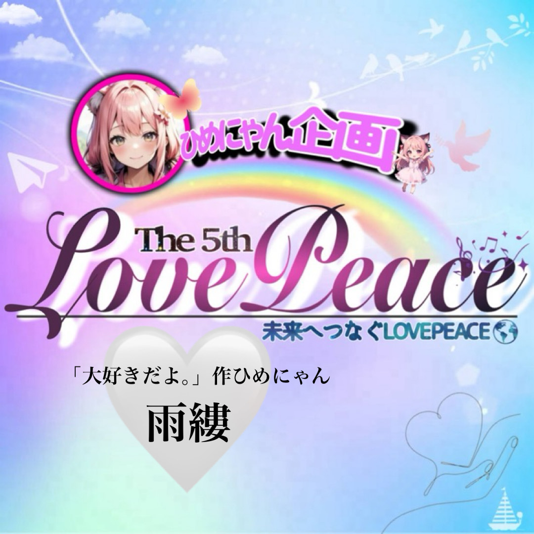 大好きだよ｡／作ひめにゃん