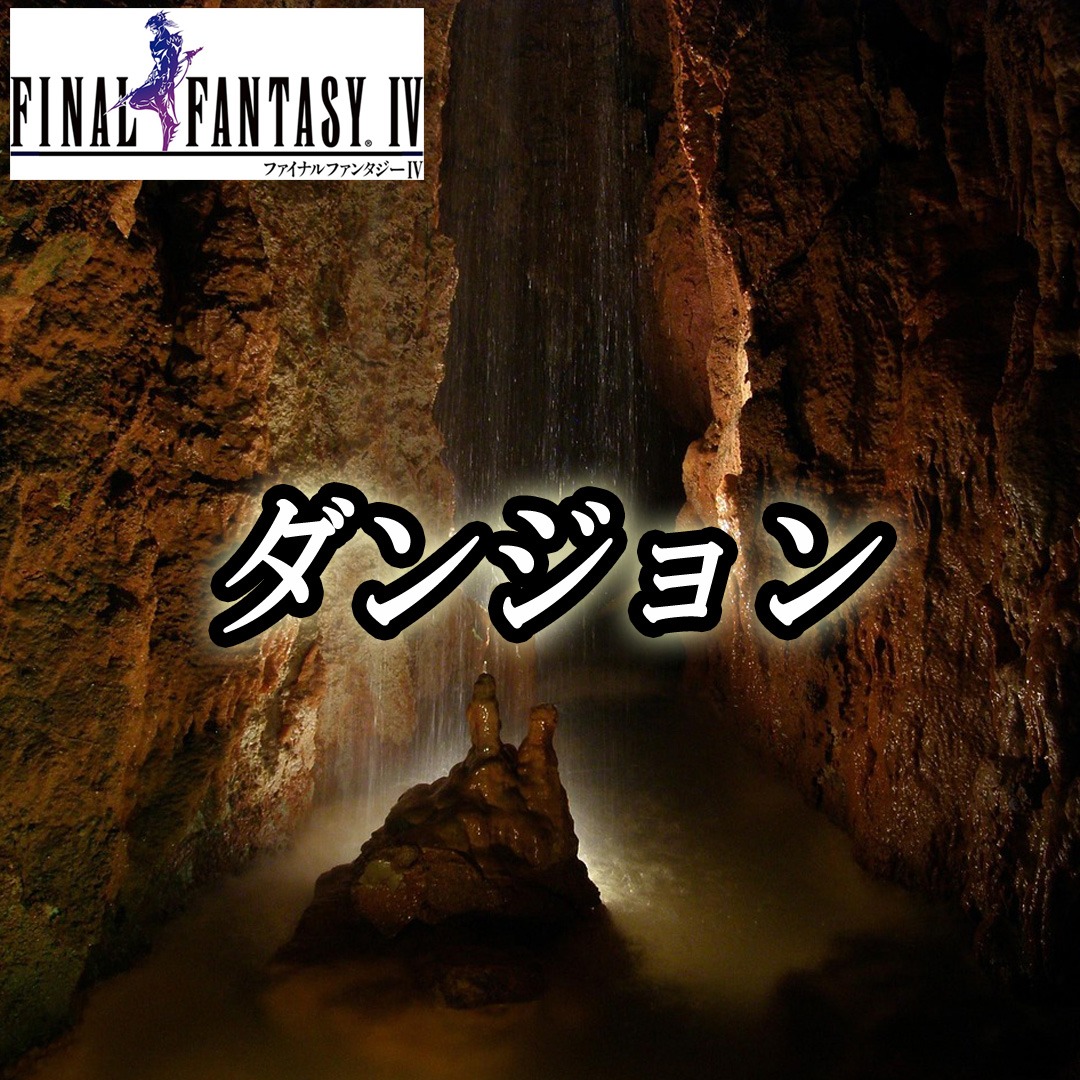 FF4 「ダンジョン」 ピアノ演奏 ファイナルファンタジー4