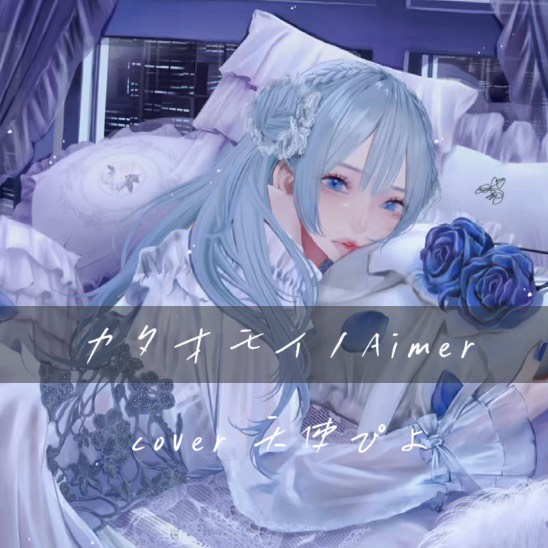 カタオモイ/Aimer