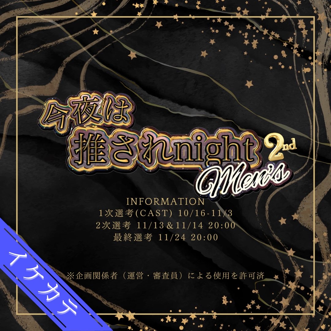 推されnightメンズ2