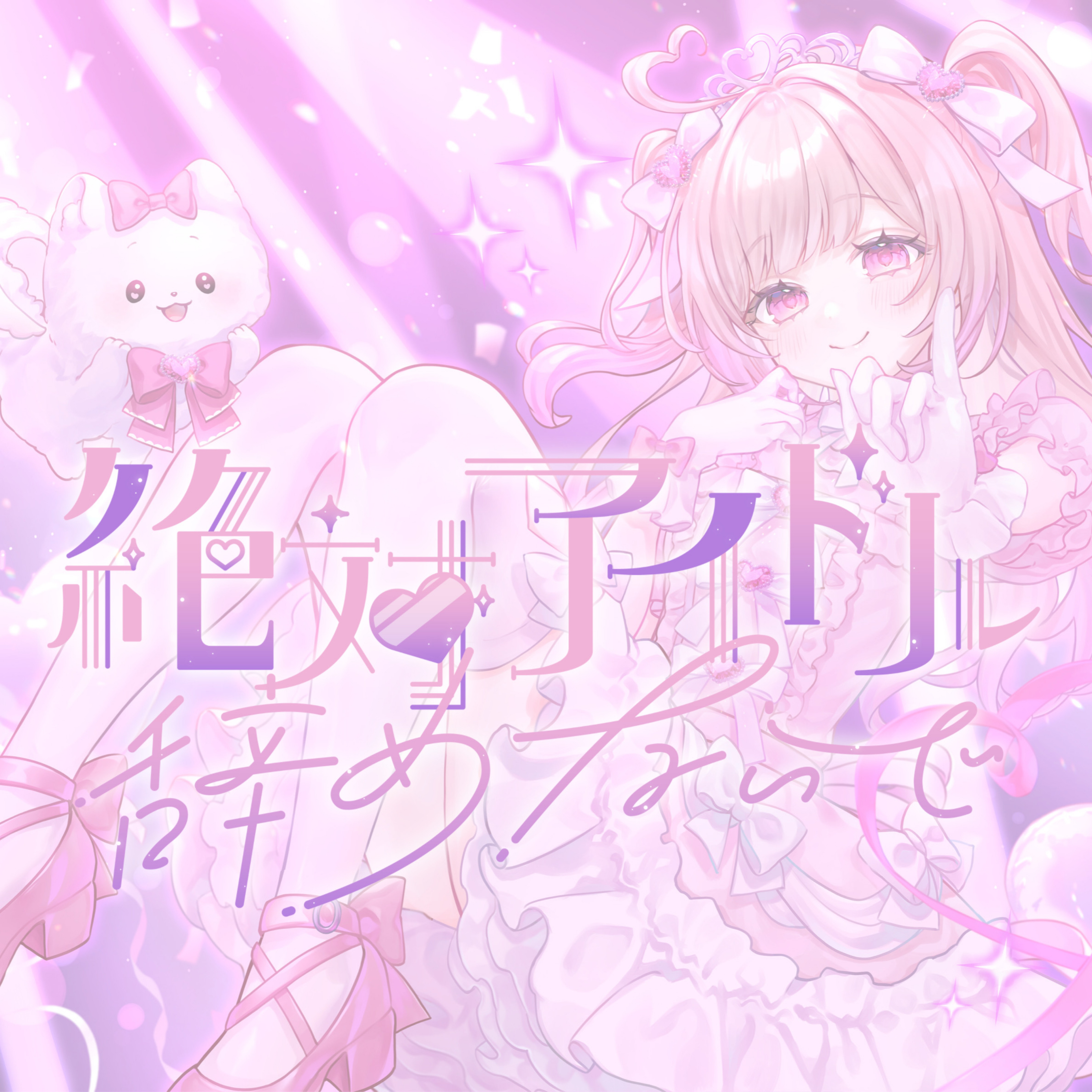 絶対アイドル辞めないで