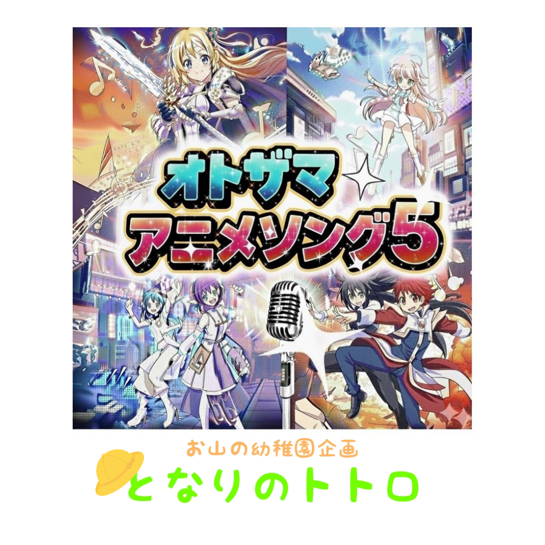 となりのトトロ　byお山の幼稚園 こぐま組担任