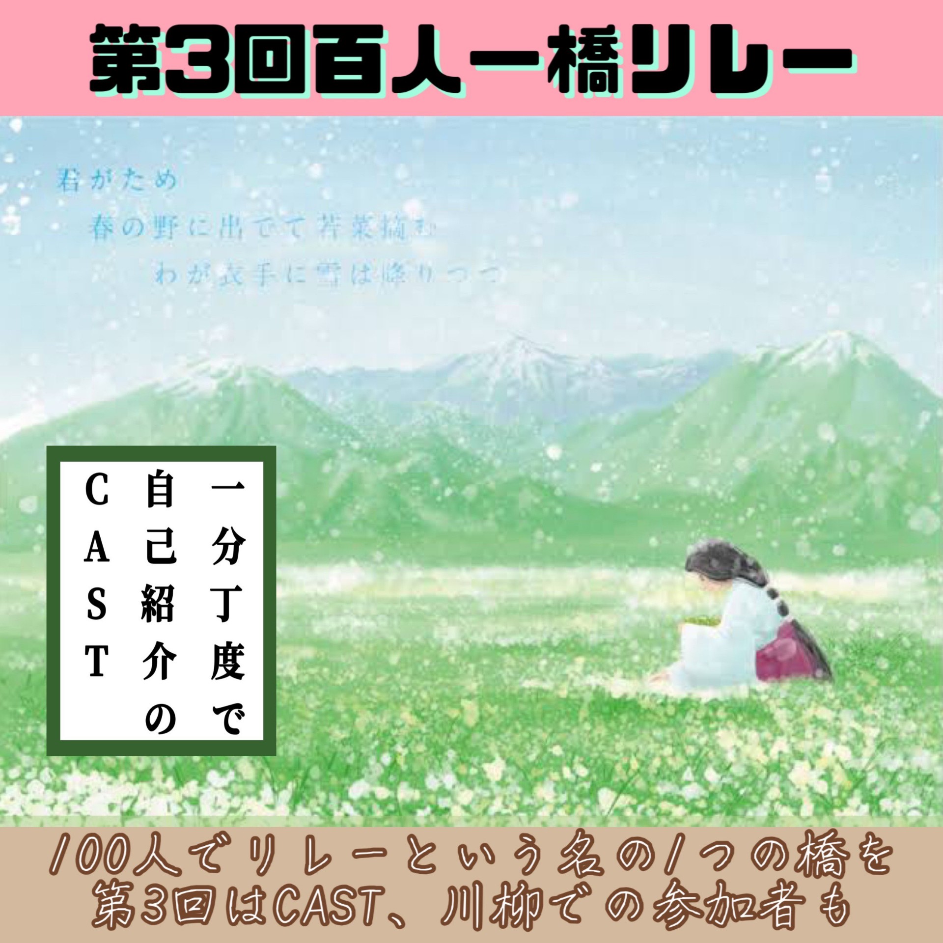第3回百人一橋CAST1分自己紹介