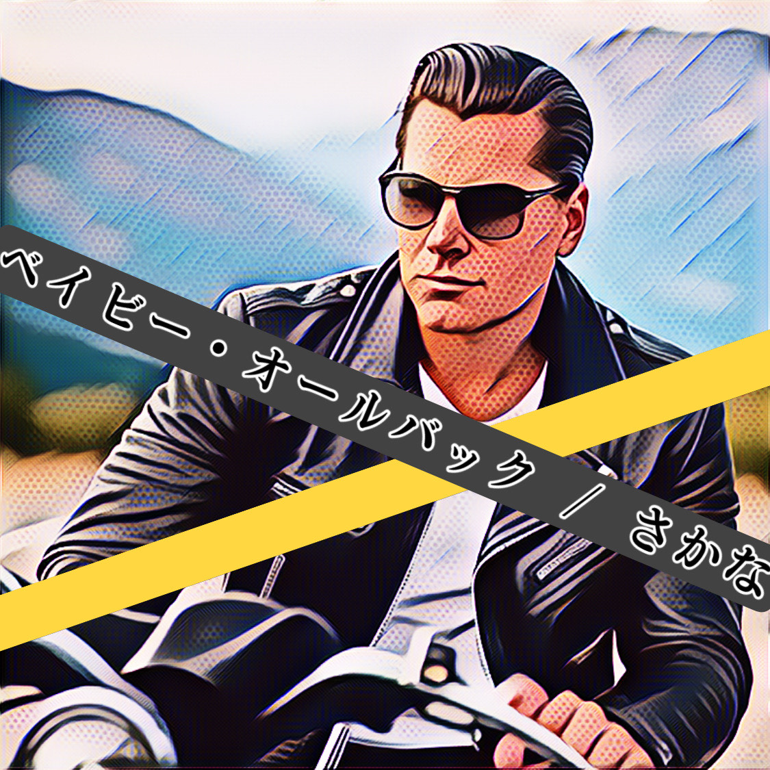 ベイビー・オールバック / さかな