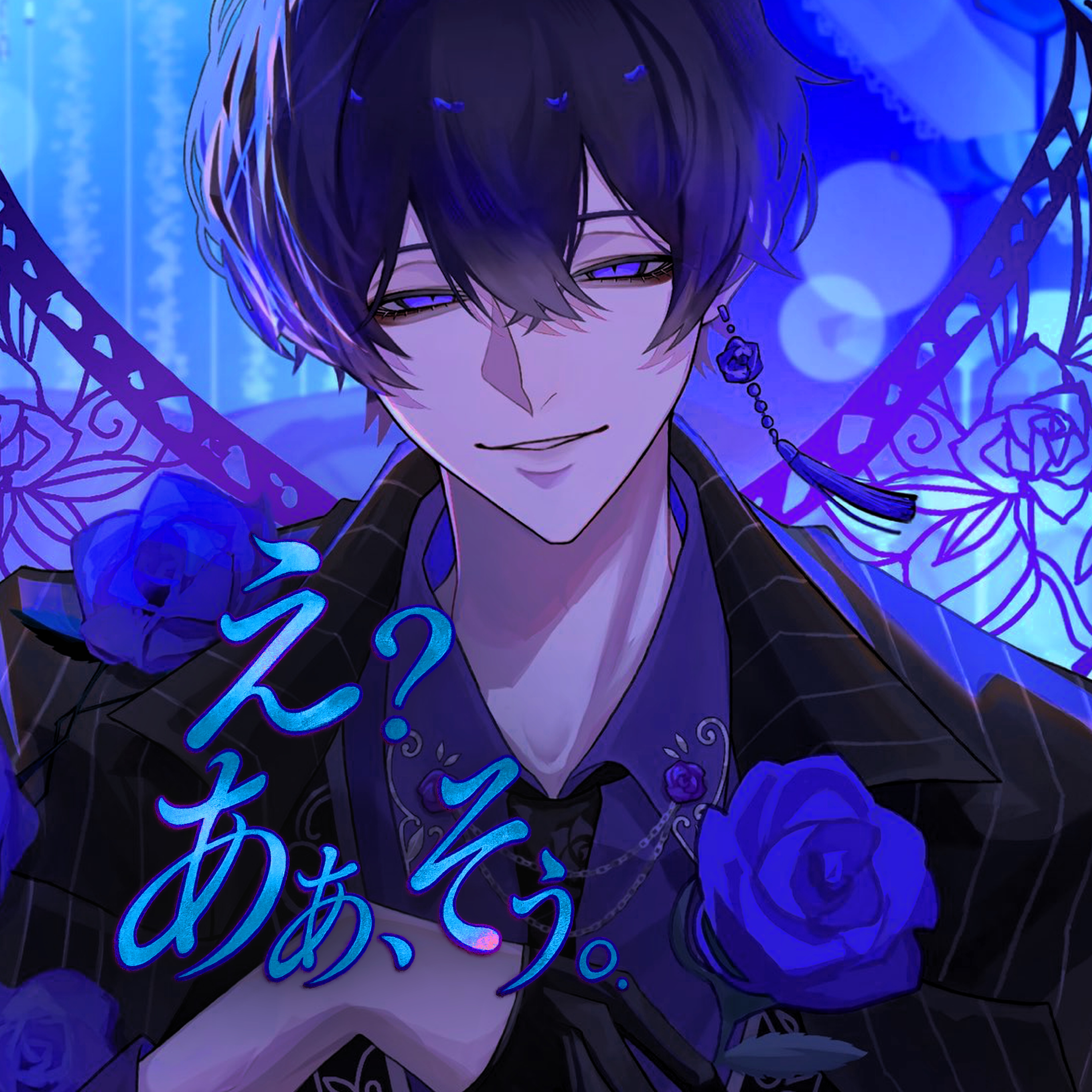 え？あぁ、そう。 【 期間限定 】