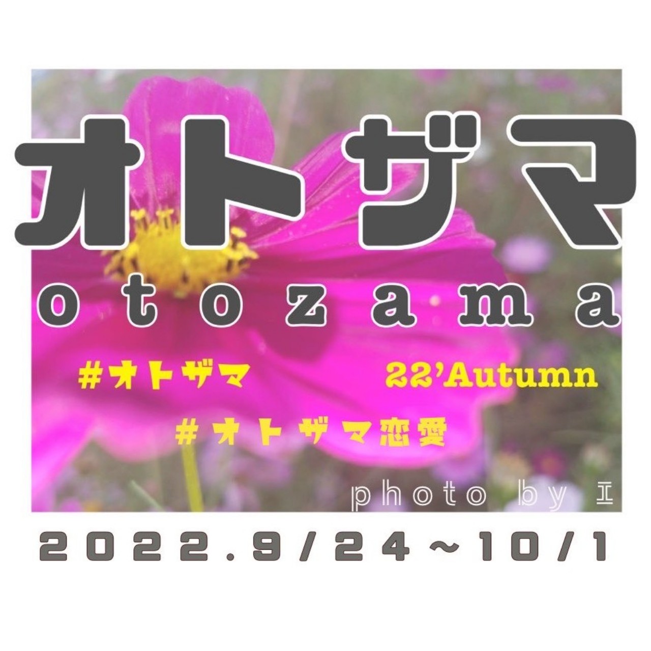 オトザマ/仲良し