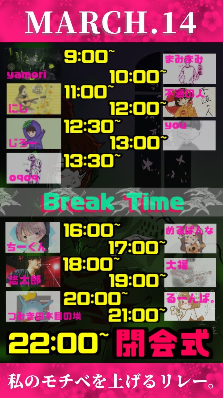 まみまみのモチベリレー