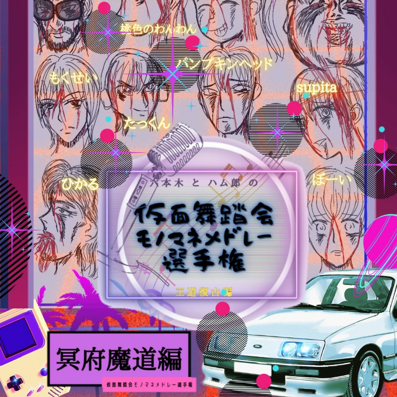 仮面舞踏会物真似メドレー/冥府魔道編